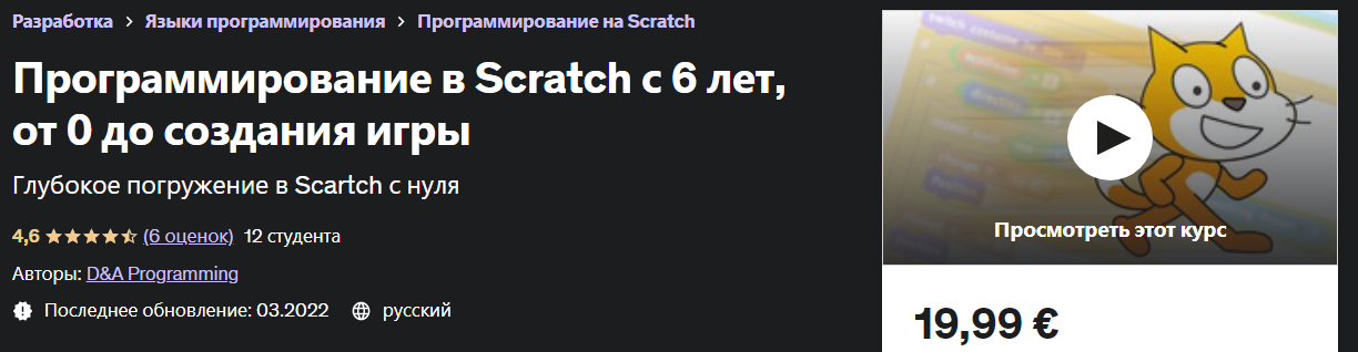 [Udemy] Программирование в Scratch с 6 лет, от 0 д_0.png